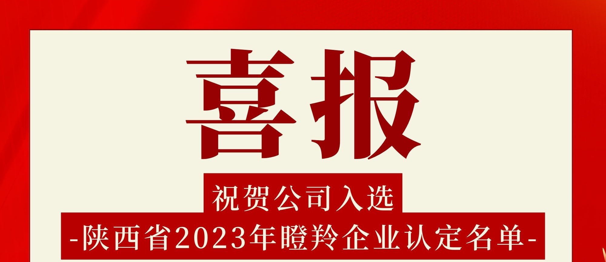 公司入选2023年陕西省瞪羚企业
