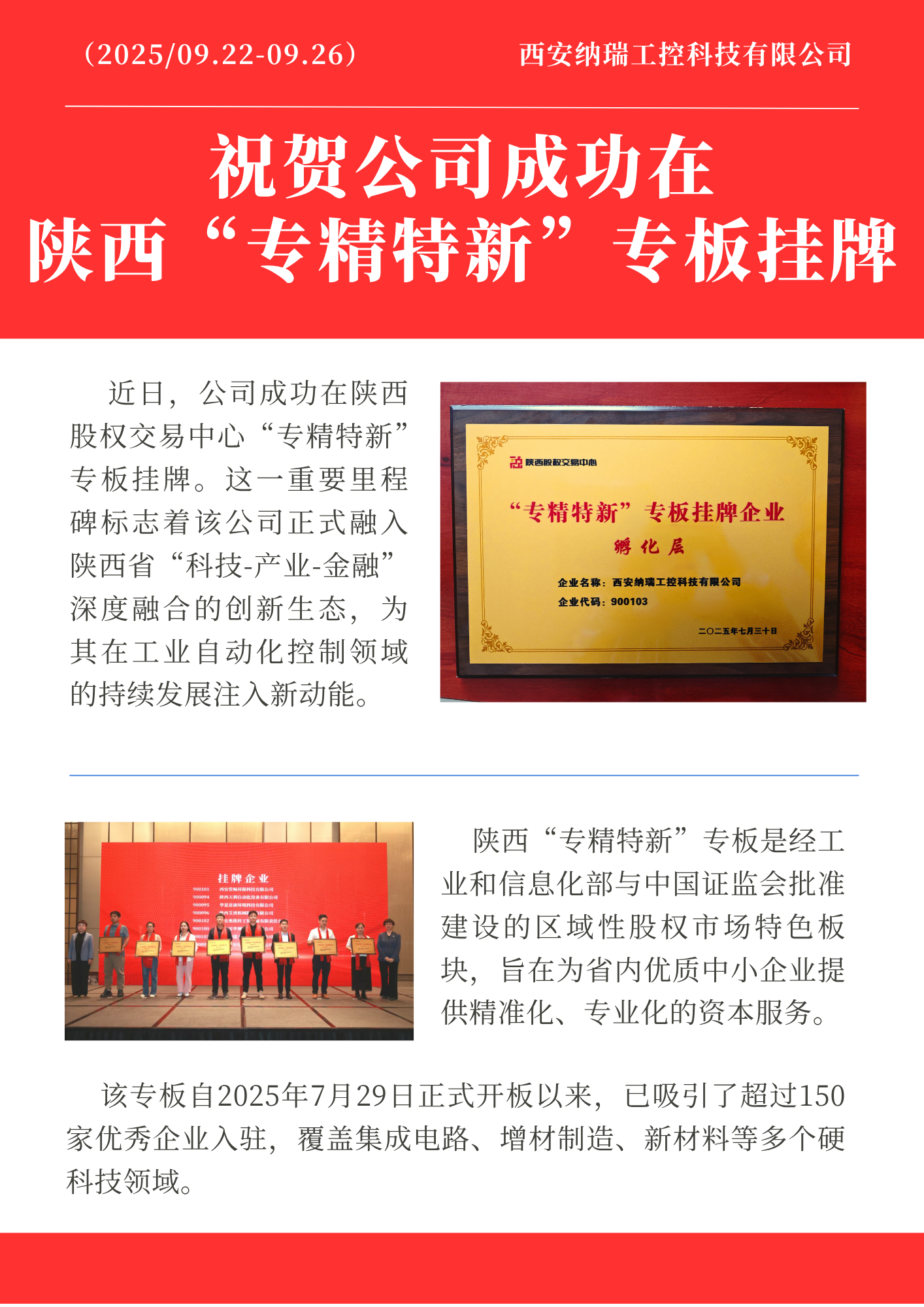祝贺公司成功在陕西“专精特新”专版挂牌